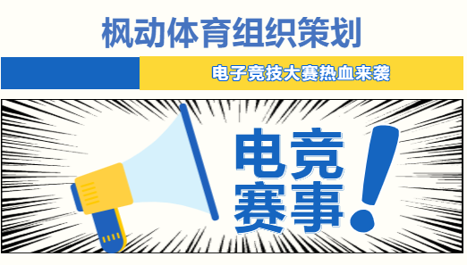 線上電競比賽|楓動體育爲(for)企業策劃職工電競線上比賽文體活動方案，歡迎預約咨詢~