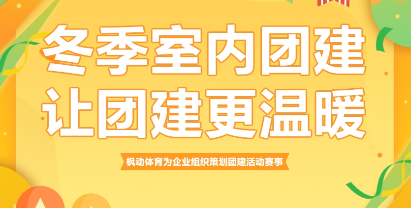 室内團建活動方案|楓動體育爲(for)企業組織策劃冬季室内團建，擺脫嚴寒，讓團建更溫暖！歡迎預約咨詢~