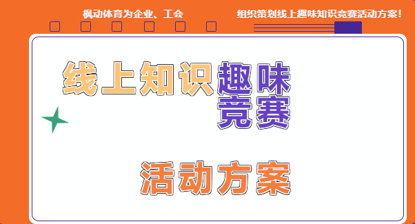 線上知識競賽|楓動體育通過創意新穎的(of)活動形式爲(for)企業組織策劃線上知識競賽，歡迎預約咨詢~