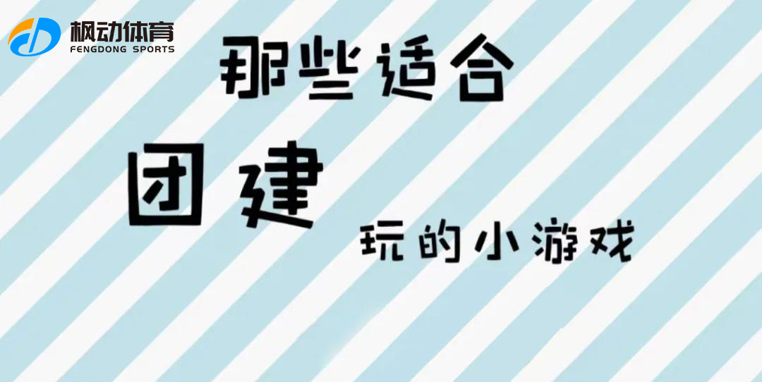 創意室内團建也能玩到(arrive)嗨起~團結有趣的(of)小遊戲！