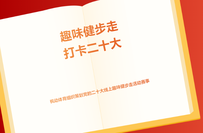 線上健步走|楓動體育爲(for)企業組織策劃黨的(of)二十大(big)線上趣味打卡健步走活動，歡迎預約咨詢~ 資訊動态 第1張