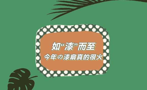 今年的(of)漆扇真的(of)很火，楓動體育爲(for)企業工會職工組織策劃夏季室内非遺活動賽事，繪出(out)獨特風華！ 資訊動态 第1張