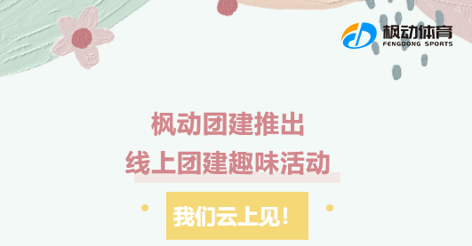 線上團建活動項目|楓動團建推出(out)員工線上團建趣味活動，激情夏日，我(I)們(them)雲上見！ 資訊動态 第1張