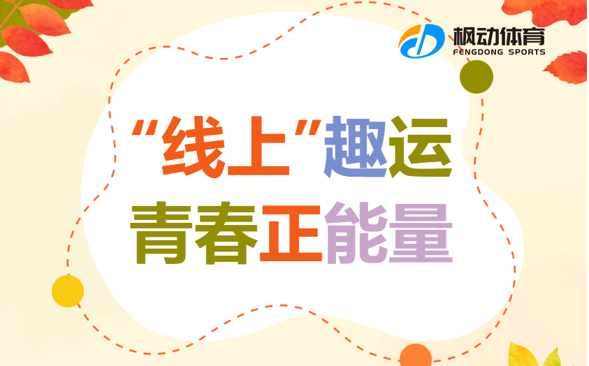 線上運動會|楓動體育爲(for)企業組織開展迎新“線上“趣運動，讓你感受青春正能量新體驗！