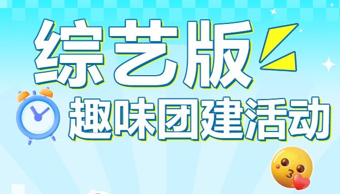 趣味團建活動方案|楓動體育組織策劃綜藝版趣味團建活動賽事，爆笑解壓！歡迎預約咨詢~