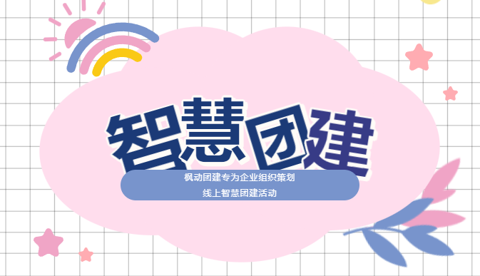 趣味團建活動|小遊戲大(big)智慧，楓動團建專爲(for)企業組織策劃線上智慧團建活動，歡迎預約！