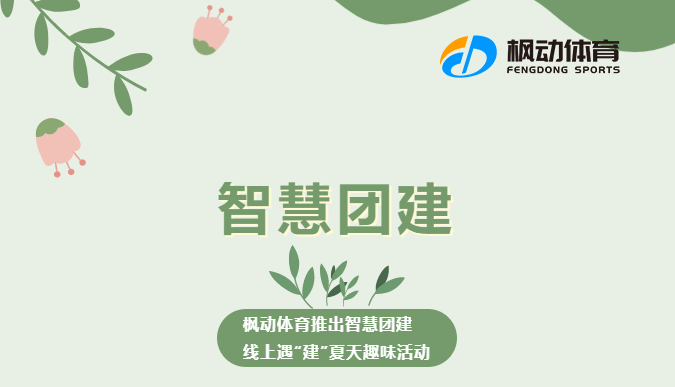 線上團建活動助力企業單位工會在(exist)炎炎夏日組織職工趣味文體活動~ 資訊動态 第1張