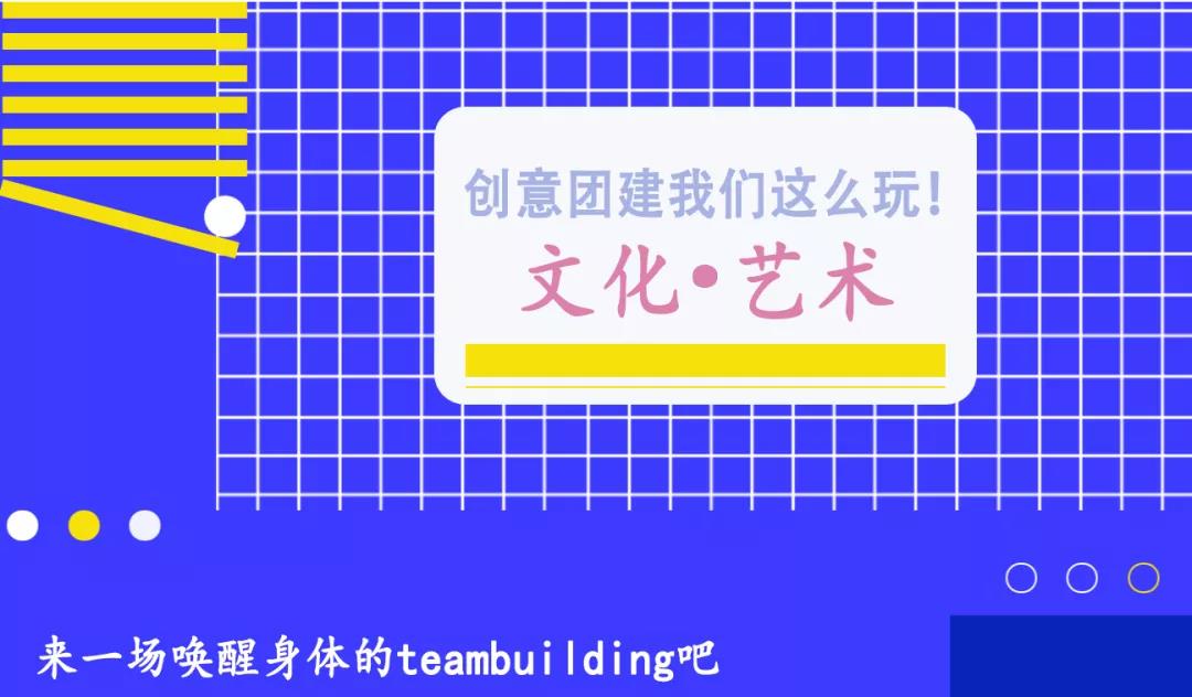 楓動體育組織策劃趣味團建，感受文化氣息，這(this)場藝術團建你心動了(Got it)嗎？——文化藝術系列