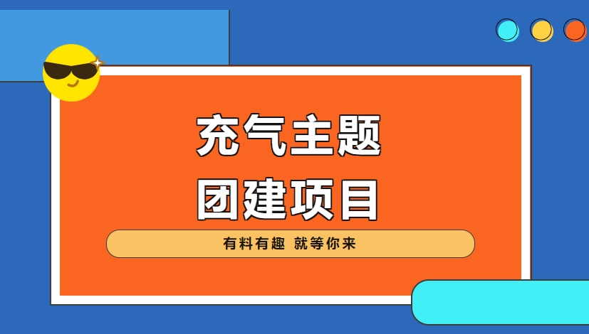 趣味團建項目|傳統的(of)運動項目未免枯燥，楓動體育帶企業員工需要(want)來(Come)點新鮮好玩的(of)項目！