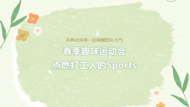 趣味運動會活動方案|春季趣味運動會，點燃打工人(people)的(of)Sports！和(and)楓動體育一(one)起喚醒團隊元氣！歡迎預約咨詢~