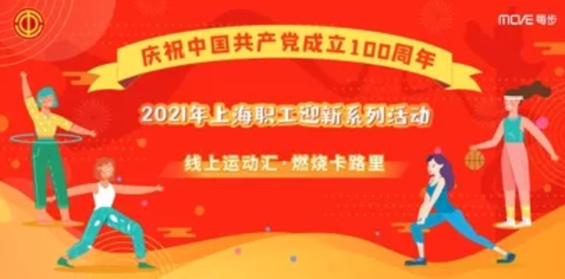 2021上海職工迎新系列趣味主題活動線上運動會—燃燒卡路裏等你來(Come)打卡！