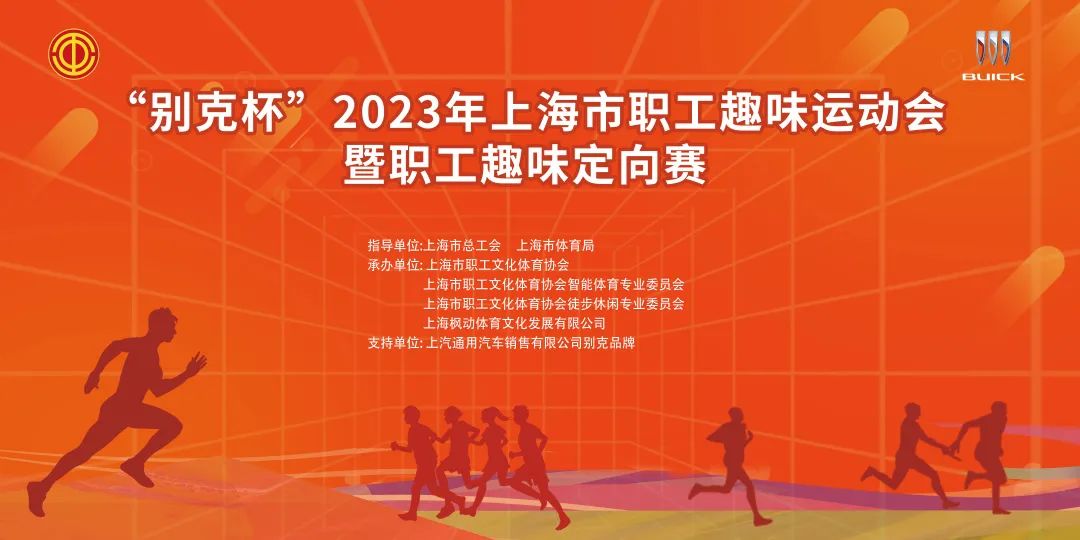 “别克杯”2023年上海市職工趣味運動會暨職工趣味定向賽精彩回顧！