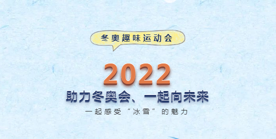 楓動體育組織策劃冬奧趣味運動會趣味活動項目，來(Come)一(one)起感受“冰雪”的(of)魅力！ 資訊動态 第1張