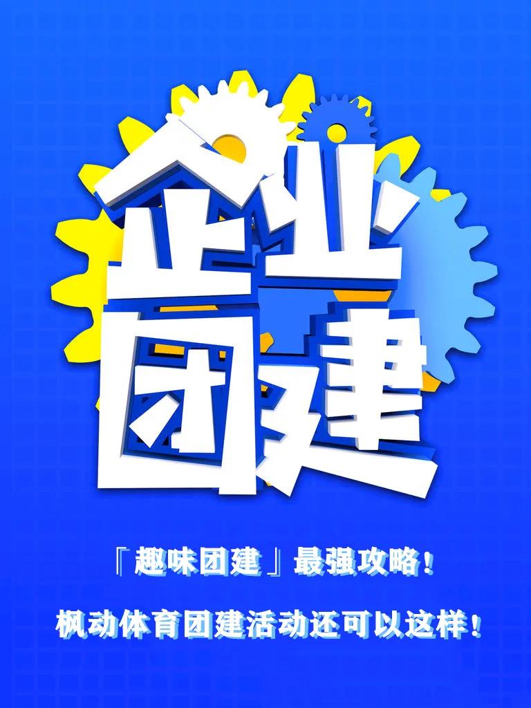 「趣味團建活動」最強攻略！快看，團建活動還可以(by)這(this)樣！ 資訊動态 第1張