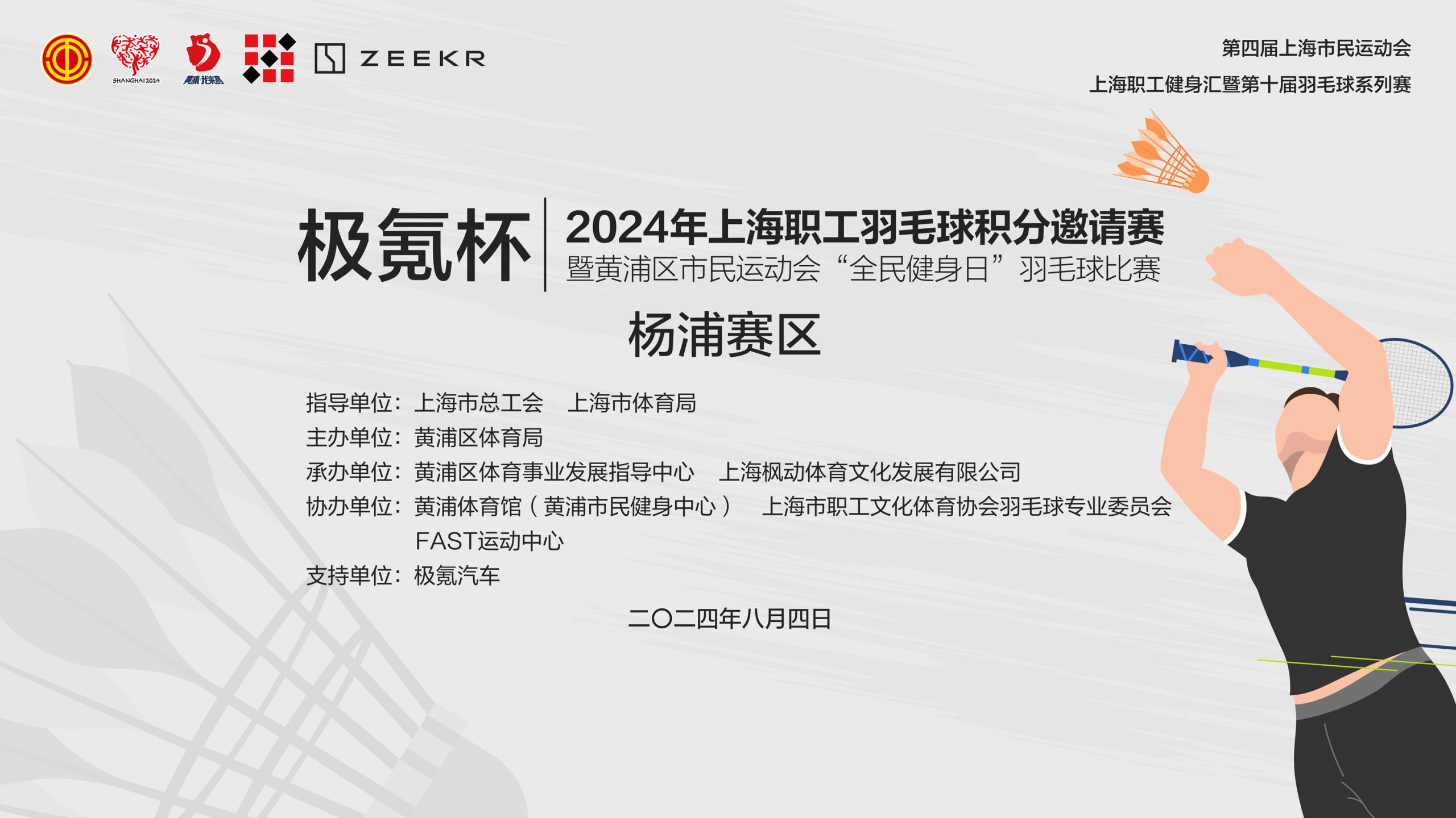 職工羽毛球比賽|“極氪杯”2024年上海職工羽毛球積分邀請賽開始報名啦！ 資訊動态 第2張