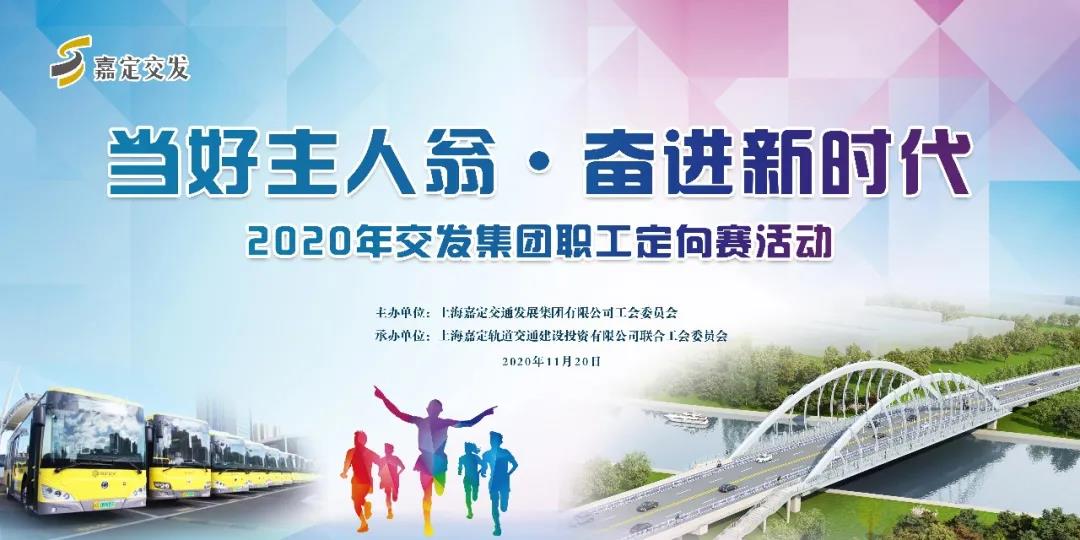 當好主人(people)翁 奮進新時(hour)代 ——2020年交發集團職工定向賽舉行 資訊動态 第1張