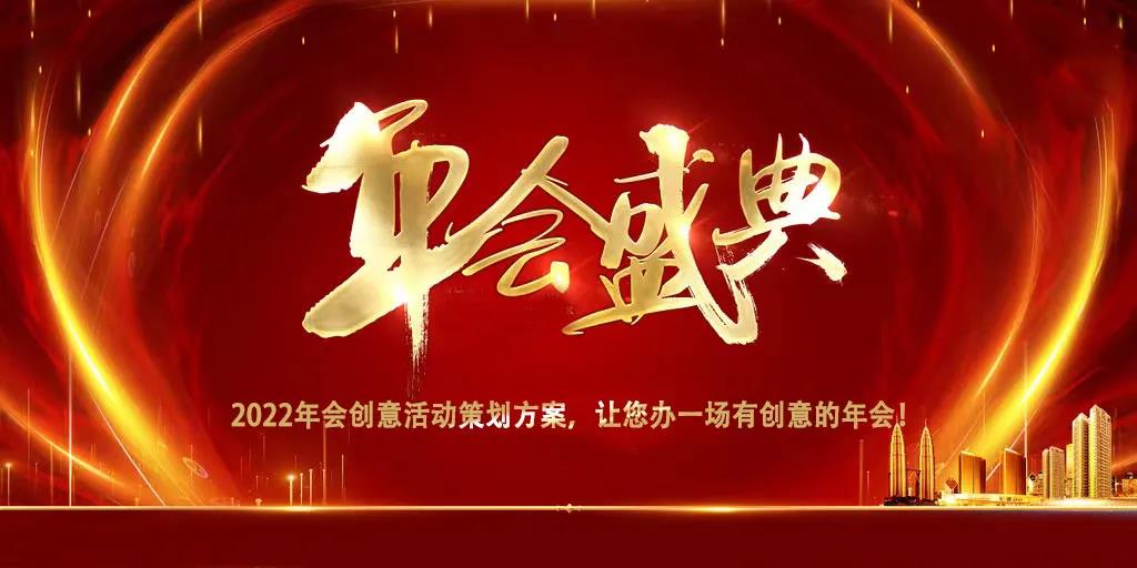 2022年會創意活動策劃方案，讓您辦一(one)場有創意的(of)年會！