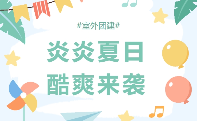 室内外團建活動方案|楓動體育組織策劃夏日室内外團建合集（室外篇），炎炎夏日酷爽來(Come)襲！歡迎預約咨詢~