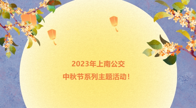 工會文體手工DIY主題活動|2023年上南公交開展中秋節系列主題活動 資訊動态 第1張