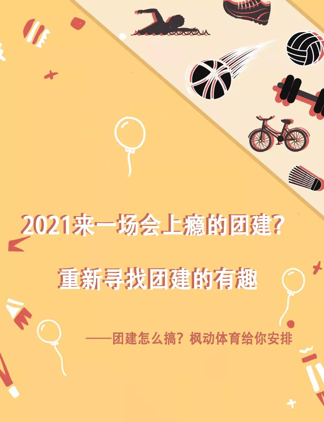 2022來(Come)一(one)場會上瘾的(of)團建？重新尋找團建活動的(of)有趣！ 資訊動态 第1張