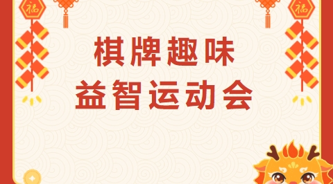 棋牌趣味運動會|楓動體育爲(for)企業職工組織策劃棋牌趣味益智運動會活動賽事，歡迎預約！