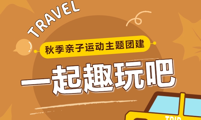 秋季親子團建活動方案|楓動體育組織策劃秋季親子運動主題團建，帶上孩子去戶外吧！歡迎預約咨詢~