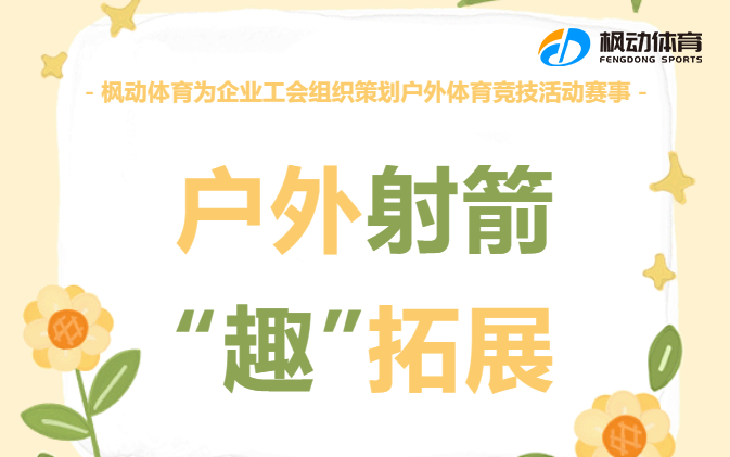 工會文體活動|楓動體育爲(for)企業工會組織策劃戶外體育競技活動 ，戶外射箭“趣”拓展約起來(Come)！ 資訊動态 第1張