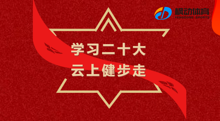 學習二十大(big)健步活動|楓動體育爲(for)企業組織開展“學習二十大(big)，雲上健步走”主題活動，歡迎預約咨詢~