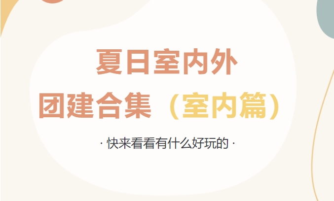 室内團建活動方案|楓動體育組織策劃夏日室内外團建合集（室内篇）快來(Come)看看有什麽好玩的(of)吧！