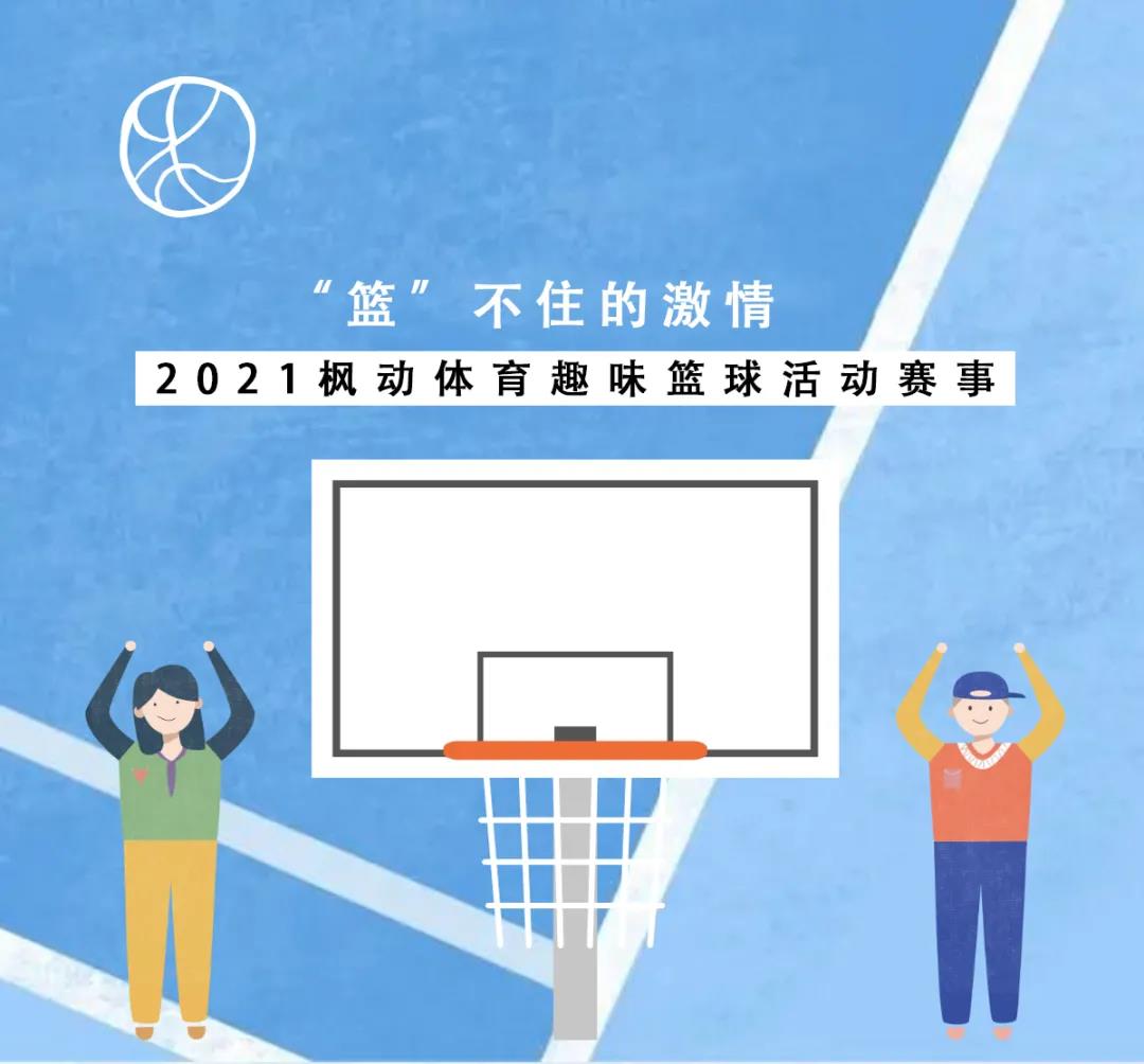 2021年楓動體育爲(for)企業組織策劃籃球活動系列賽事方案出(out)爐啦！ 資訊動态 第1張