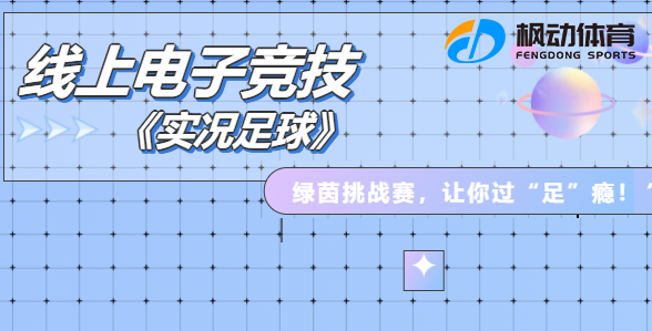 線上電子競技|楓動體育爲(for)企業組織策劃職工線上電子競技主題活動，實況足球讓你過“足”瘾！