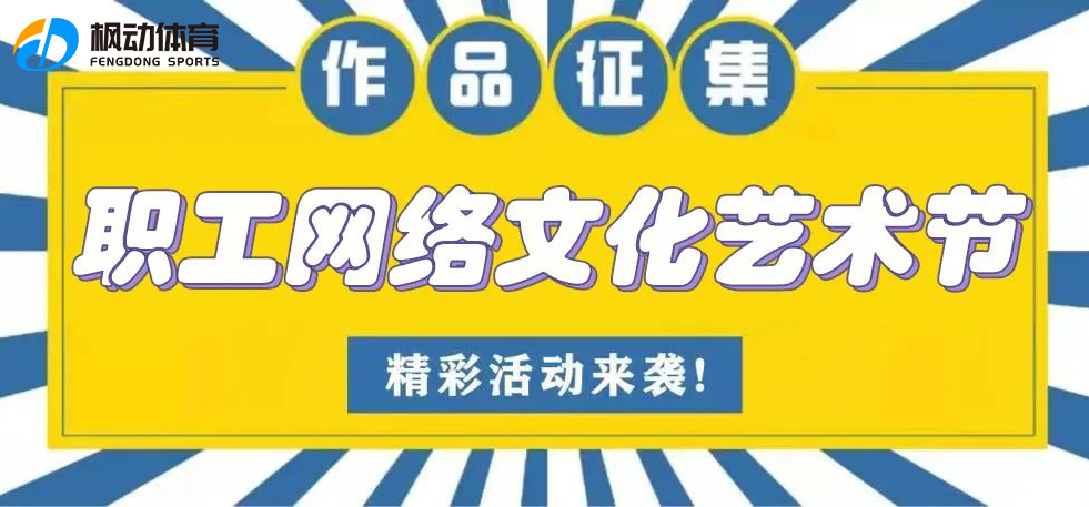 網絡文化藝術節|楓動體育組織策劃職工網絡文化藝術節項目，精彩搶先看啦！