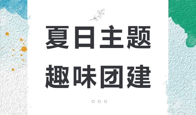 夏日團建活動方案|夏日團建怎麽玩？當然是(yes)無“水”不(No)歡啦！楓動體育組織策劃夏日主題趣味團建，清涼一(one)夏吧！