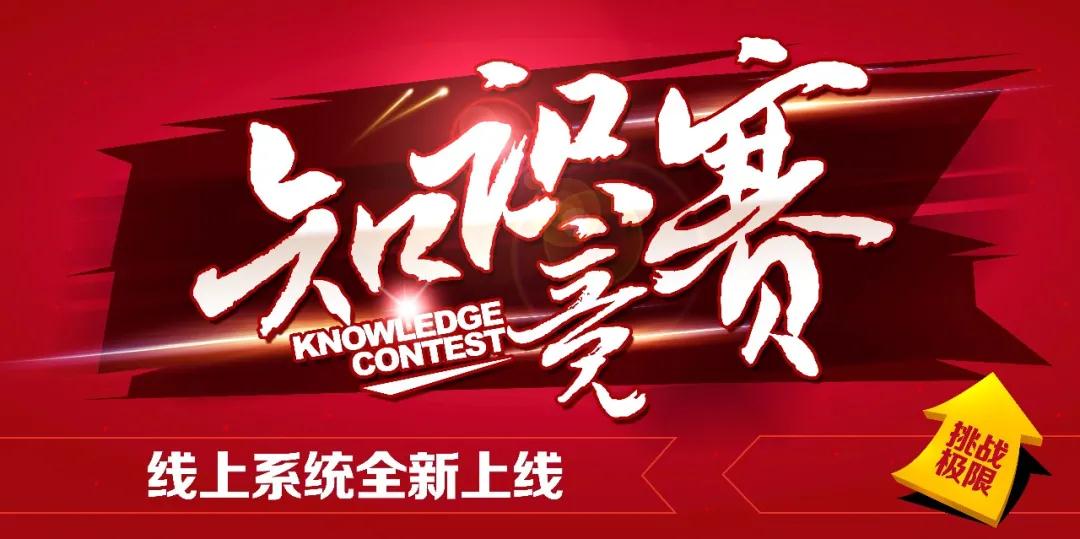 奮進新時(hour)代,學習再出(out)發—企業員工線上知識競賽點燃學習熱情！