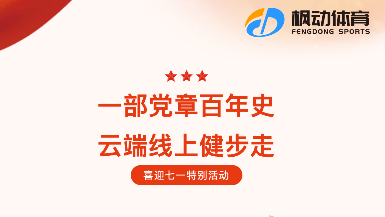 七一(one)線上主題活動|楓動體育組織策劃 “一(one)部黨章百年史，雲端線上健步走”活動賽事，喜迎七一(one)特别活動！