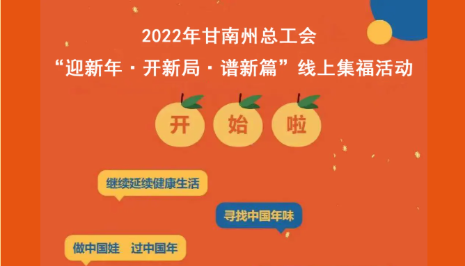 “迎新年·開新局·譜新篇”線上集福活動第三階段——“健康福”已上線，快快來(Come)參加！ 資訊動态 第1張