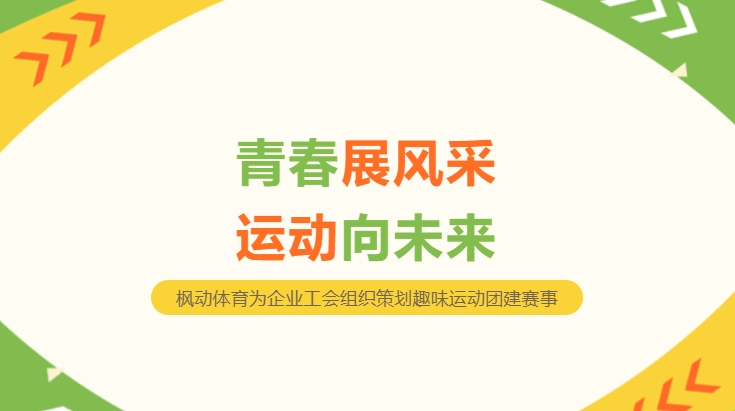 趣味團建活動|青春展風采,運動向未來(Come)–楓動體育爲(for)企業工會組織策劃趣味運動團建賽事!