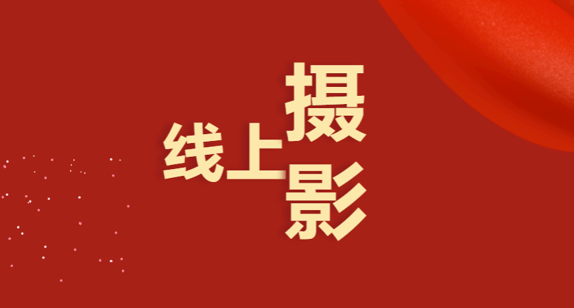 二十大(big)線上活動|楓動體育爲(for)企業工會組織開展線上“逐夢新征程 ∙ 我(I)們(them)這(this)十年”攝影活動，歡迎預約咨詢~ 資訊動态 第1張