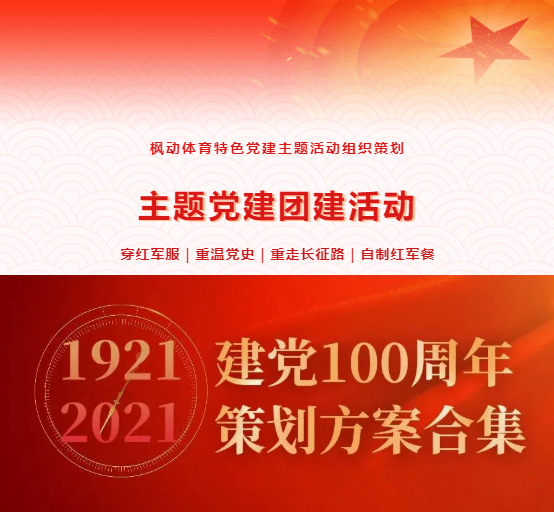 楓動體育企業黨建主題團建活動，讓主題當日活動更加新穎獨特！ 資訊動态 第1張