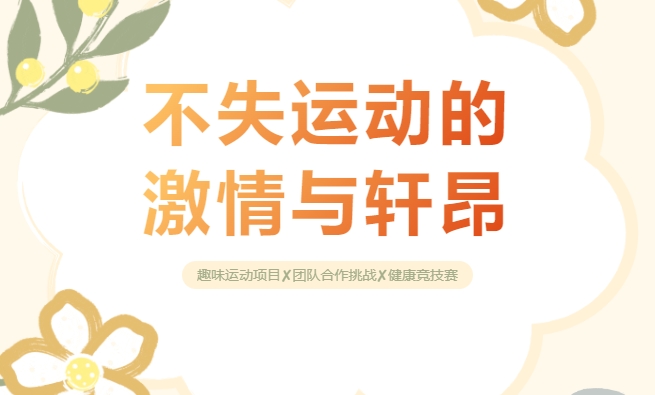 團建趣味運動會|楓動體育組織策劃室内團建運動會，不(No)失運動的(of)激情與軒昂，又添趣味的(of)快樂和(and)惬意的(of)！