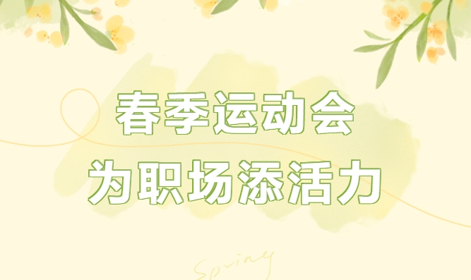 團建趣味運動會|楓動體育爲(for)企業工會組織策劃春季團建趣味運動會活動，爲(for)職場增添活力！趕快get起來(Come)啦~