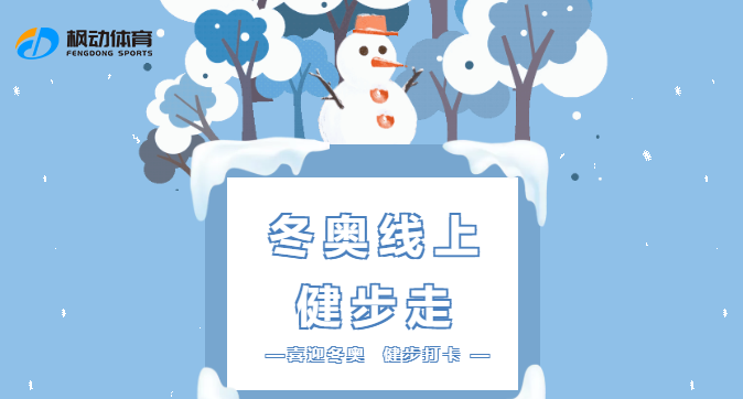 楓動體育組織策劃冬奧線上健步走主題活動賽事——“講好冬奧故事，共赴冰雪之約”