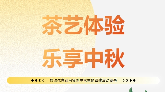 茶藝活動方案|楓動體育爲(for)工會職工組織策劃 茶藝體驗活動團建活動，以(by)茶爲(for)媒，沉心靜氣，雅俗共賞！