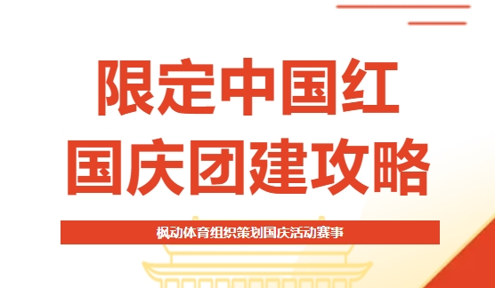 國慶節團建主題活動|限定中國紅——楓動體育組織策劃國慶團建攻略！歡迎預約咨詢~