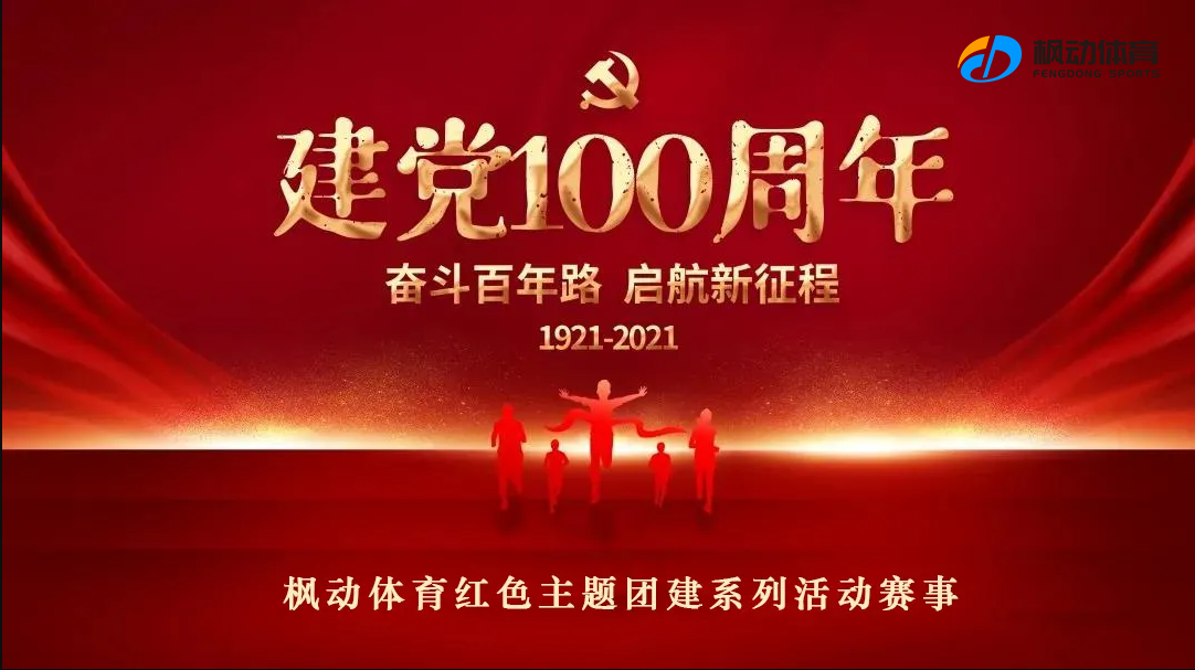 紅色團建主題活動丨建黨100周年趣味活動不(No)知道怎麽玩？楓動體育來(Come)爲(for)你推薦！