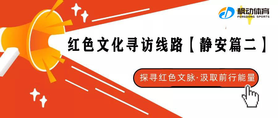 紅色文化尋訪線路20221您有一(one)份楓動體育組織策劃紅色文化尋訪線路【靜安篇】待查收！