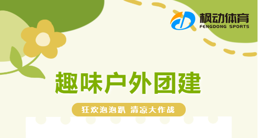 企業團建活動|楓動團建組織策劃戶外團建“狂歡泡泡趴 清涼大(big)作(do)戰”讓團建變得更豐富多彩！