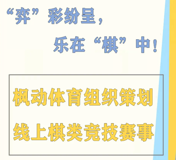 楓動體育組織策劃線上棋牌比賽來(Come)一(one)場王者對弈，巅峰對決！