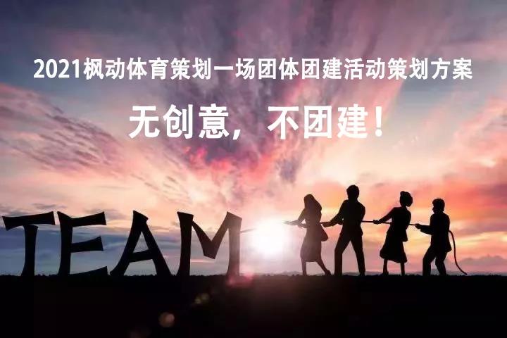 楓動體育企業組織策劃一(one)場趣味團建活動，讓你感受無創意不(No)團建！ 資訊動态 第1張