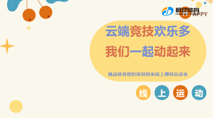 線上運動會|楓動體育爲(for)企業組織策劃居家“雲端競技歡樂多，我(I)們(them)一(one)起動起來(Come)”“雲”健身線上趣味運動會